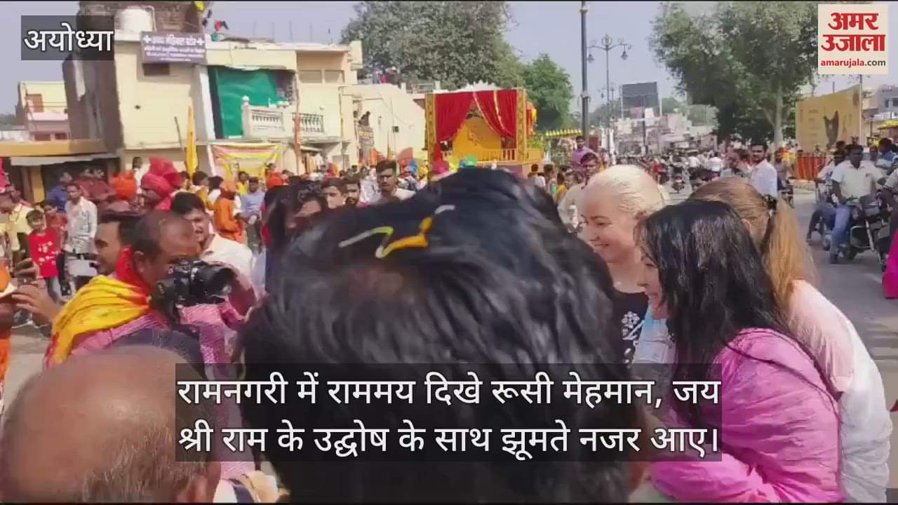 VIDEO : रामनगरी में राममय दिखे रूसी मेहमान, जय श्री राम के उद्घोष के साथ झूमते नजर आए