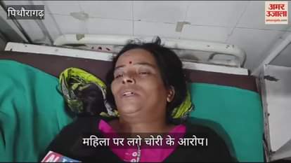 VIDEO : चोरी के आरोप में महिला को बुलाया थाने, हंगामा