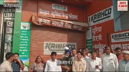 VIDEO : फतेहाबाद में खाद आने के बाद भी नहीं मिली तो किसानों ने जताया रोष