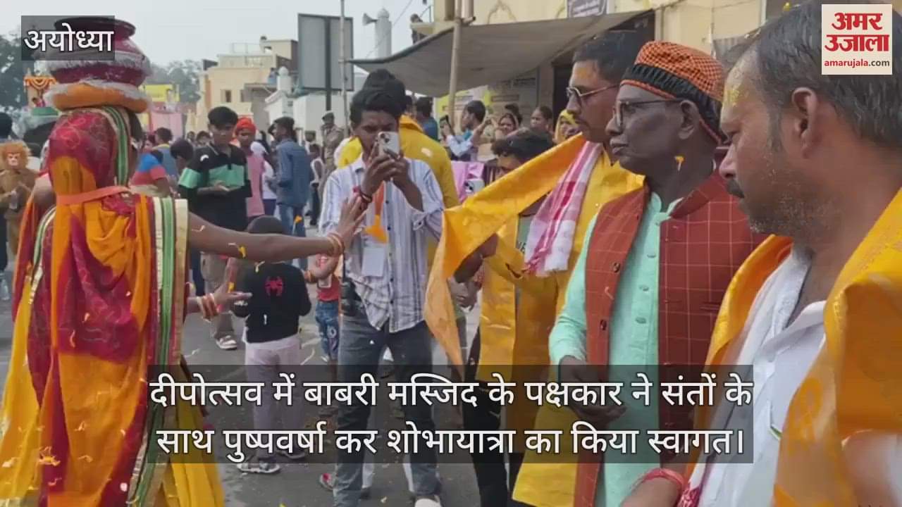 VIDEO : दीपोत्सव में बाबरी मस्जिद के पक्षकार ने संतों के साथ पुष्पवर्षा कर शोभायात्रा का किया स्वागत