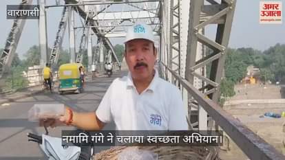 VIDEO : Namami Gange appeals to people not to dump material from bridges into Ganga river