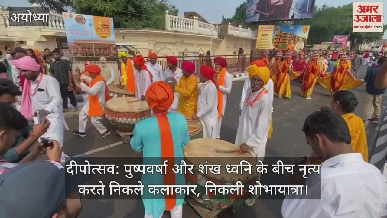VIDEO : दीपोत्सव: पुष्पवर्षा और शंख ध्वनि के बीच नृत्य करते निकले कलाकार, निकली शोभायात्रा