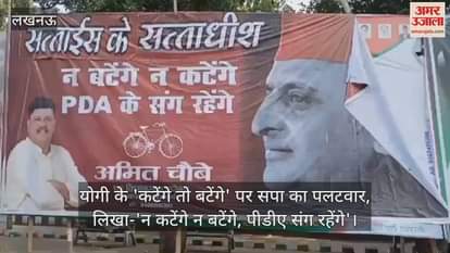 VIDEO : योगी के 'कटेंगे तो बटेंगे' पर सपा का पलटवार, लिखा-'न कटेंगे न बटेंगे, पीडीए संग रहेंगे'