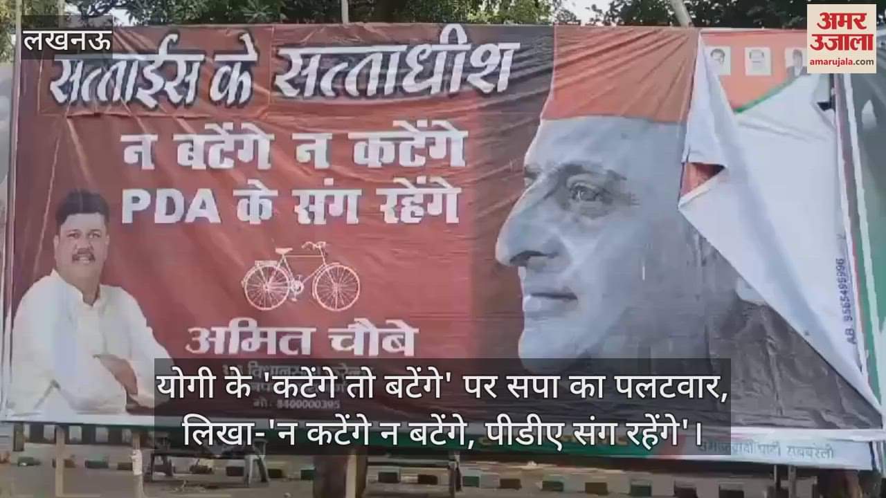 VIDEO : योगी के 'कटेंगे तो बटेंगे' पर सपा का पलटवार, लिखा-'न कटेंगे न बटेंगे, पीडीए संग रहेंगे'