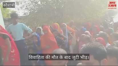 VIDEO : Kaushambi: Newly married woman strangled to death, marriage took place three months ago, four arrested including husband