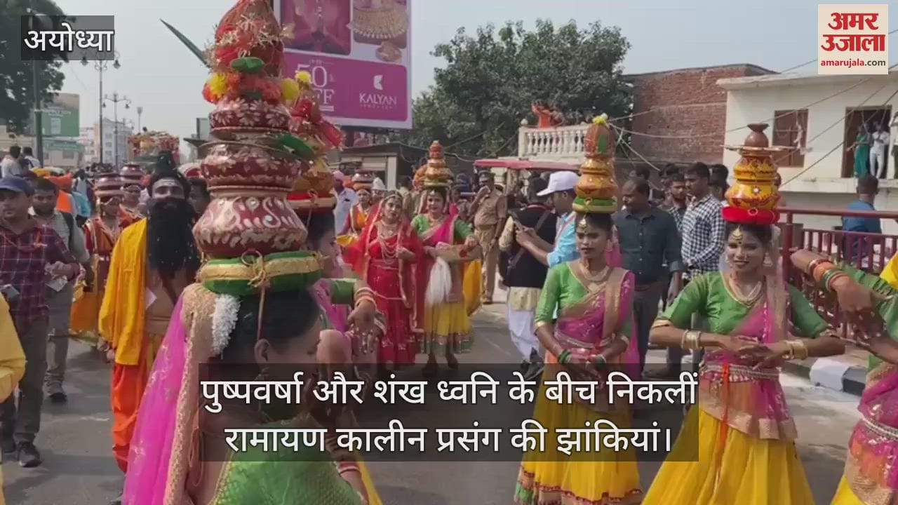 VIDEO : अयोध्या में पुष्पवर्षा और शंख ध्वनि के बीच रामायण कालीन प्रसंग की झांकियों की शोभायात्रा निकली