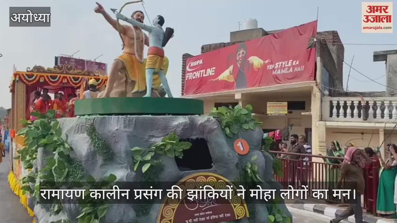 VIDEO : रामनगरी में रामायण कालीन प्रसंग की झांकियों ने मोहा लोगों का मन, जगह-जगह हुआ स्वागत