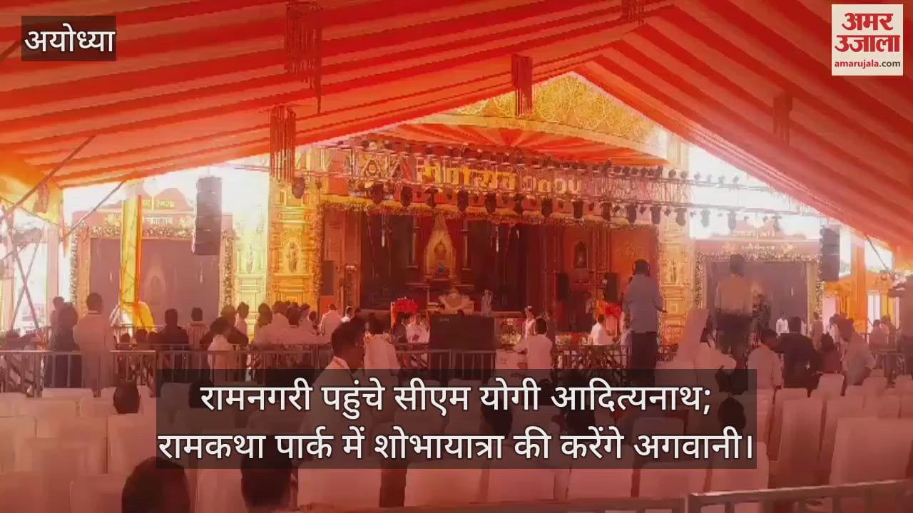 VIDEO : रामनगरी पहुंचे सीएम योगी आदित्यनाथ; रामकथा पार्क में शोभायात्रा की करेंगे अगवानी