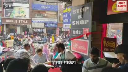 VIDEO : हिसार में छोटी दीवाली पर राजगुरु मार्केट में उमड़ी ग्राहकों की भीड़