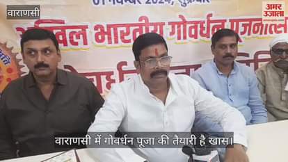 VIDEO : This time preparations for a special attraction in Varanasi's Govardhan Puja