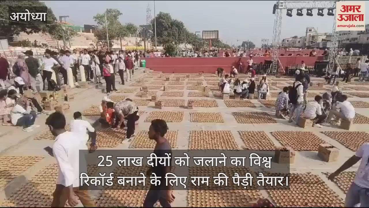VIDEO : 25 लाख दीयों को जलाने का विश्व रिकॉर्ड बनाने के लिए राम की पैड़ी तैयार
