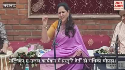 VIDEO : बेगम अख्तर की पुण्य तिथि पर मल्लिका-ए-गजल कार्यक्रम आयोजित