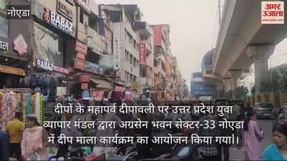 VIDEO : UP Yuva Vyapar Mandal celebrated Diwali Deep Mala program with enthusiasm in Noida