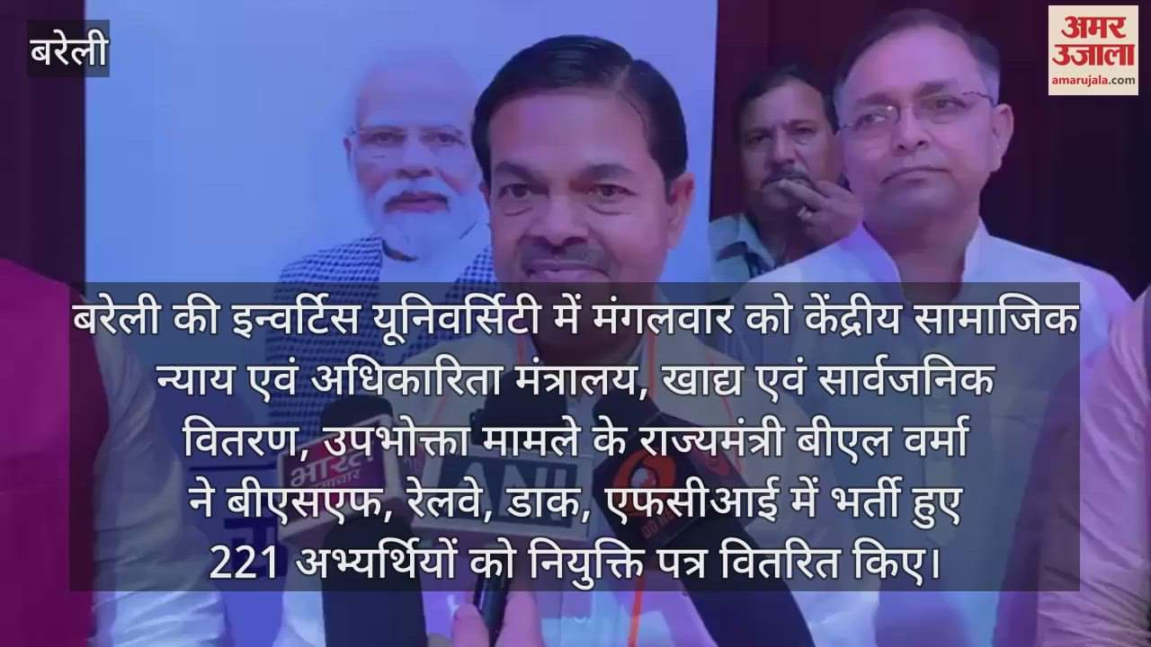VIDEO : बरेली में 221 अभ्यर्थियों को केंद्रीय राज्यमंत्री बीएल वर्मा ने बांटे नियुक्ति पत्र