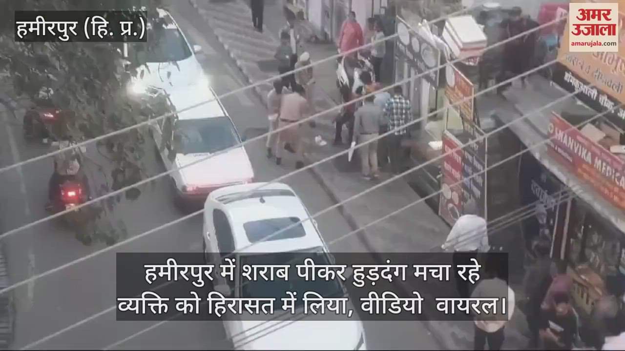 VIDEO : person who was creating a ruckus after drinking alcohol in Hamirpur was taken into custody