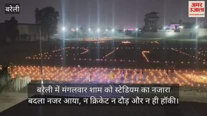 VIDEO : बरेली में खिलाड़ियों ने मनाई दिवाली, रोशनी से नहाए खेल के मैदान