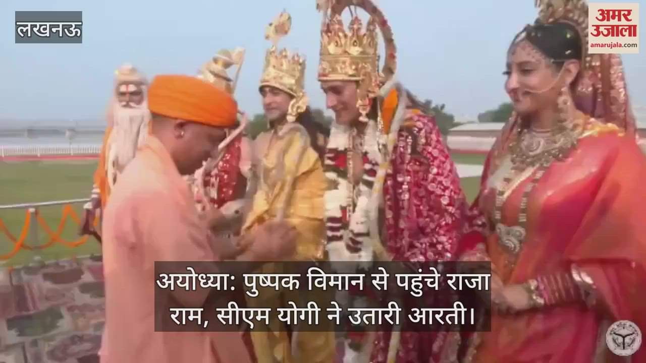VIDEO : अयोध्या: पुष्पक विमान से पहुंचे राजा राम, सीएम योगी ने उतारी आरती।