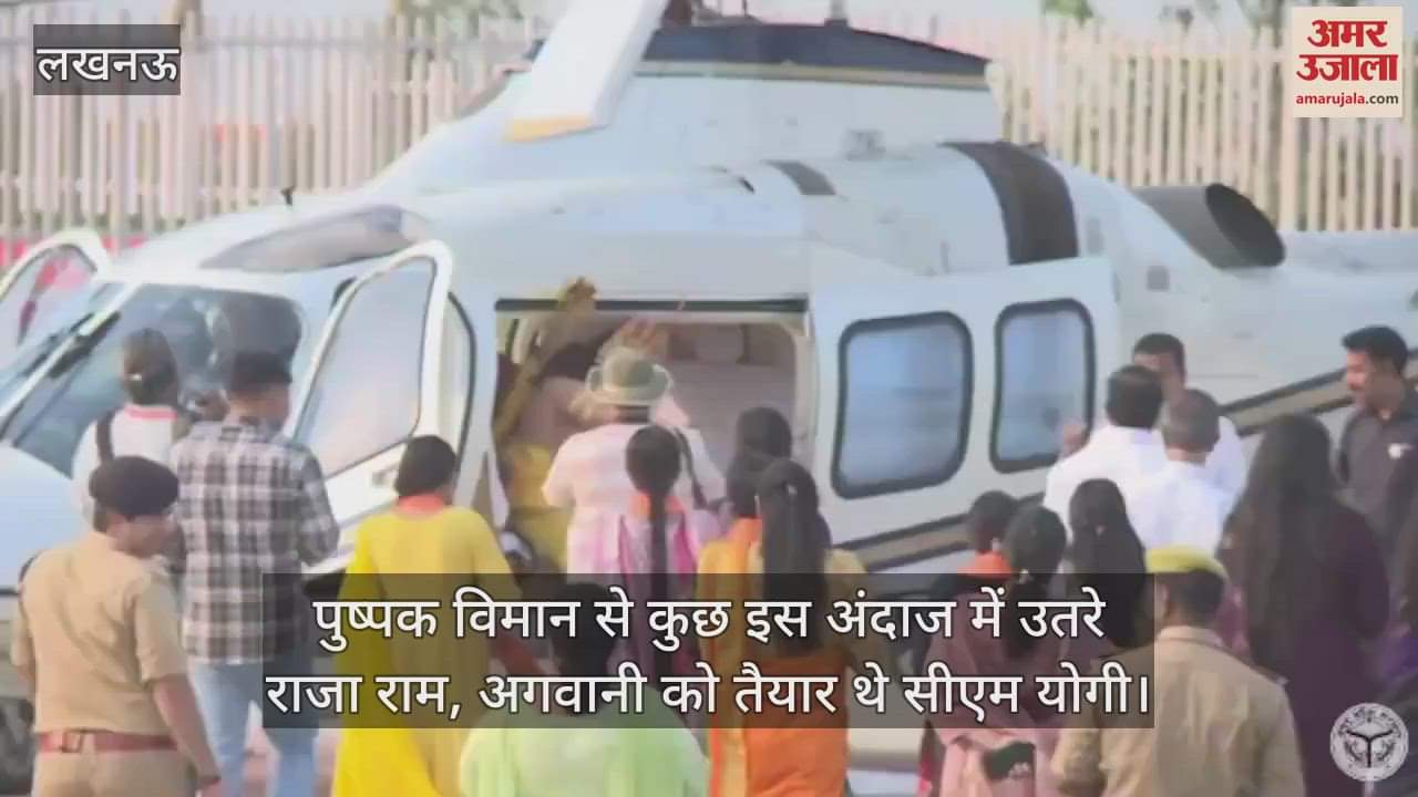 VIDEO : पुष्पक विमान से कुछ इस अंदाज में उतरे राजा राम, अगवानी को तैयार थे सीएम योगी