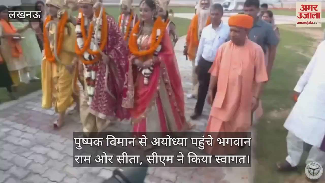 VIDEO : पुष्पक विमान से अयोध्या पहुंचे भगवान राम ओर सीता, सीएम ने किया स्वागत