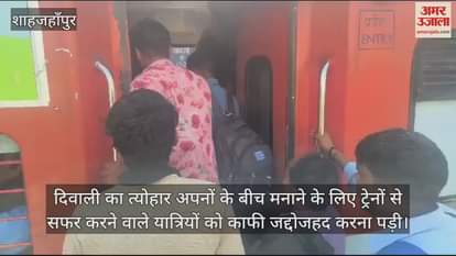 VIDEO : दिवाली पर ट्रेनों में सीट के लिए मारामारी, रोडवेज की बसों को नहीं मिलीं सवारियां