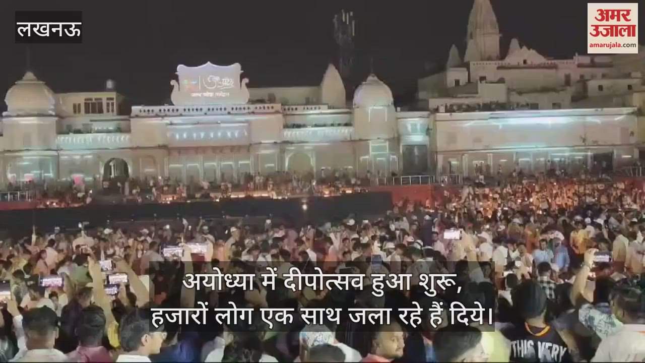 VIDEO : अयोध्या में दीपोत्सव हुआ शुरू, हजारों लोग एक साथ जला रहे हैं दिये