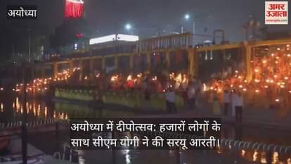 VIDEO : अयोध्या में दीपोत्सव: हजारों लोगों के साथ सीएम योगी ने की सरयू आरती।