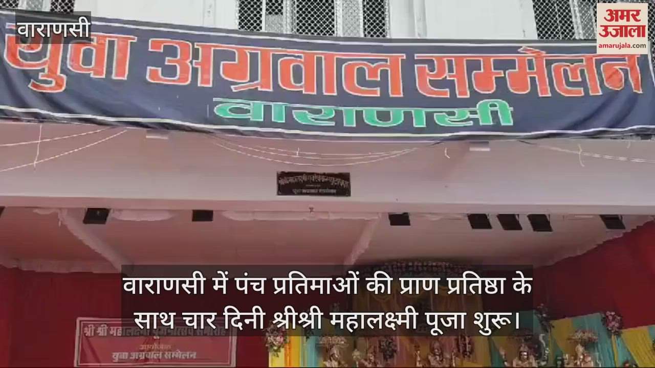 VIDEO : The four-day long Mahalaxmi Pooja festival started in Varanasi the five idols were seated