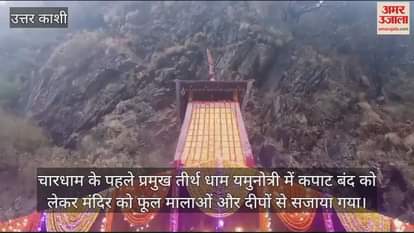 VIDEO : Diwali 2024 Yamunotri Dham Door Process of closing will begin with Deepotsav
