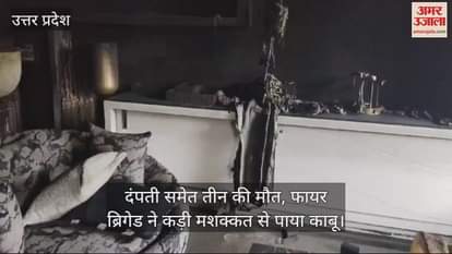 VIDEO : Kanpur Fire Accident…दंपती समेत तीन की मौत, मंदिर में रखे दीपक से हुआ हादसा, जांच में जुटी पुलिस