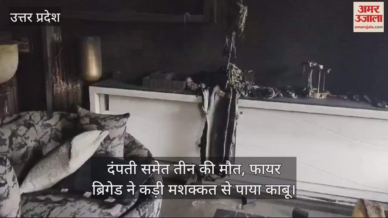 VIDEO : Kanpur Fire Accident…दंपती समेत तीन की मौत, मंदिर में रखे दीपक से हुआ हादसा, जांच में जुटी पुलिस