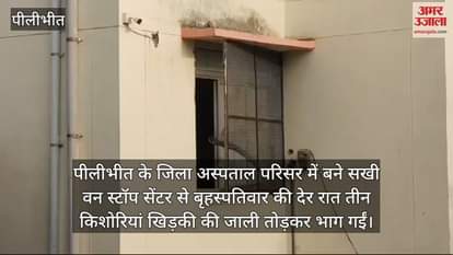 VIDEO : पीलीभीत में दिवाली की रात खिड़की की जाली तोड़कर वन स्टॉप सेंटर से भागीं तीन किशोरियां