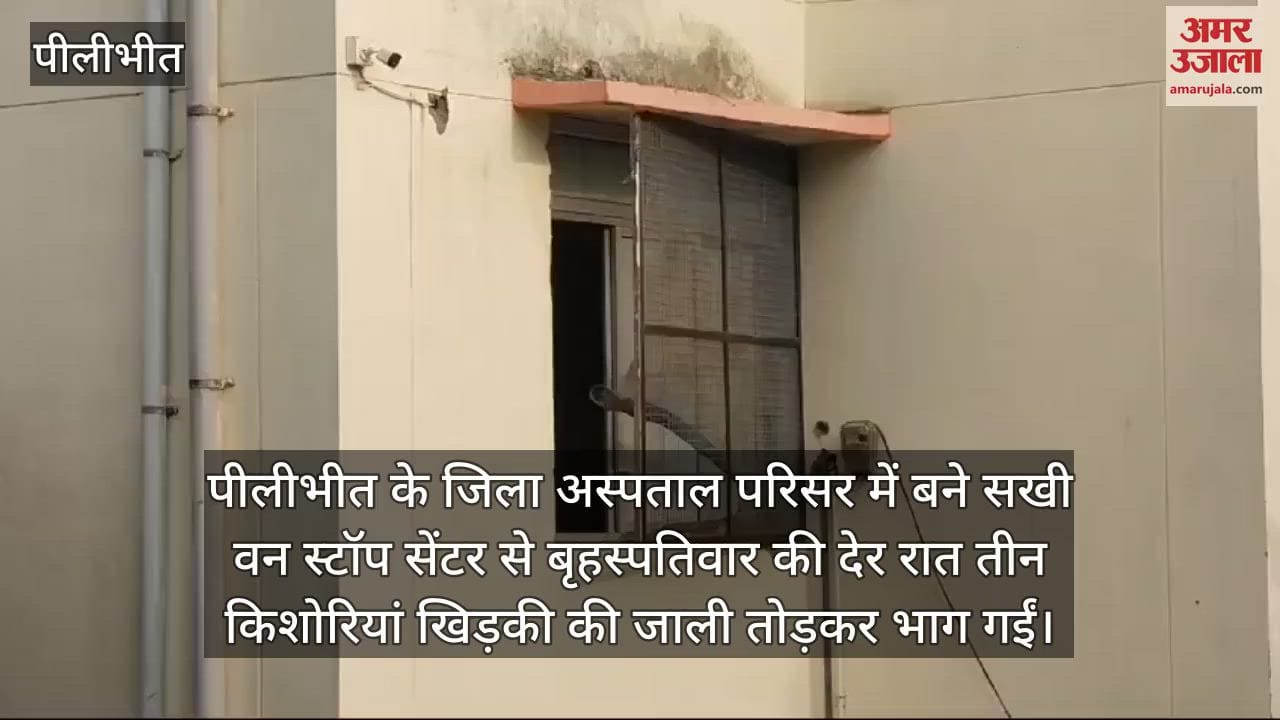 VIDEO : पीलीभीत में दिवाली की रात खिड़की की जाली तोड़कर वन स्टॉप सेंटर से भागीं तीन किशोरियां