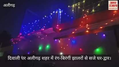 VIDEO : दिवाली पर अलीगढ़ शहर में रंग-बिरंगी झालरों से सजे घर-द्वार