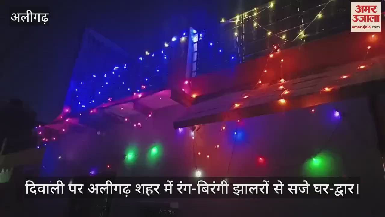 VIDEO : दिवाली पर अलीगढ़ शहर में रंग-बिरंगी झालरों से सजे घर-द्वार