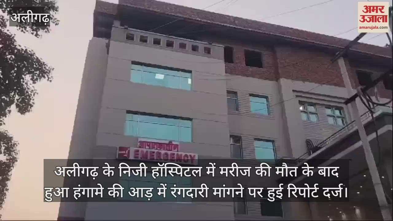 VIDEO : अलीगढ़ के निजी हॉस्पिटल में मरीज की मौत के बाद हुआ हंगामे की आड़ में रंगदारी मांगने पर हुई रिपोर्ट दर्ज
