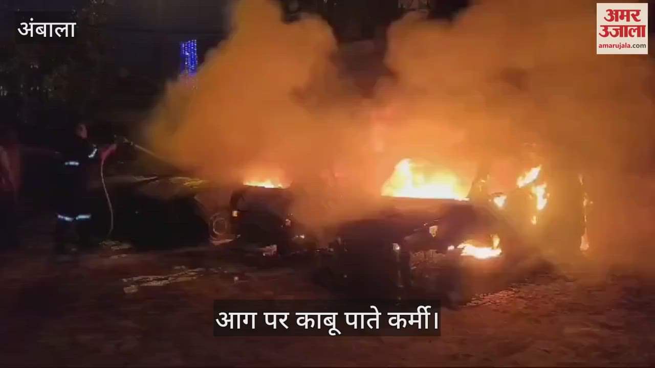 VIDEO : अंबाला में दिवाली की रात क्रॉकरी की दुकान व पार्किंग में खड़े एक ऑटो सहित चार कारें जली