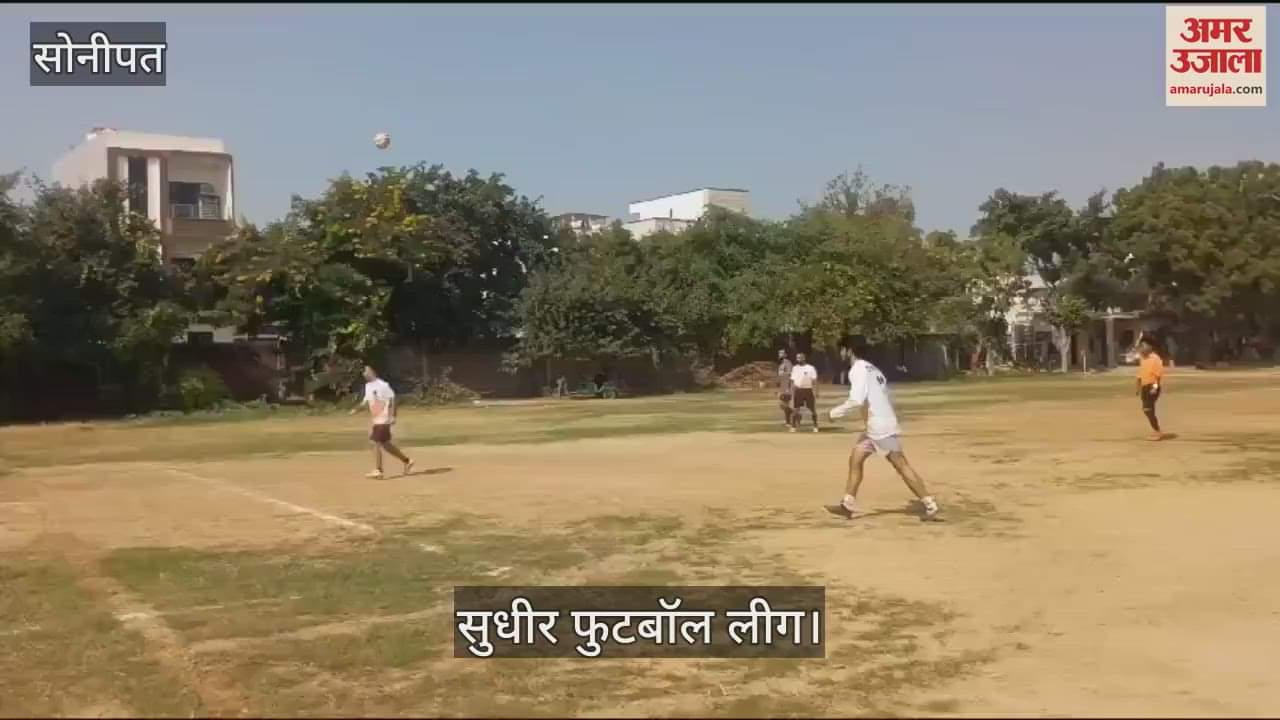 VIDEO : सोनीपत में सुधीर फुटबॉल लीग का शुभारंभ, खिलाड़ी दिखा रहे प्रतिभा