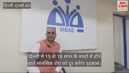 VIDEO : IHBAS will eliminate mental illness in 50 schools delhi