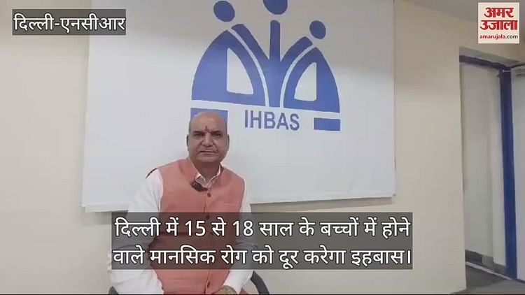 Video : Ihbas Will Eliminate Mental Illness In 50 Schools Delhi – Amar Ujala Hindi News Live