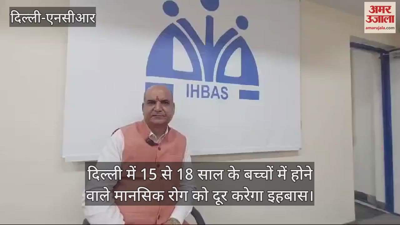 VIDEO : IHBAS will eliminate mental illness in 50 schools delhi