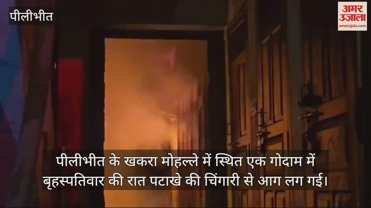 VIDEO : पीलीभीत में पटाखों की चिंगारी से लगी गोदाम में आग, लाखों का सामान जलकर राख