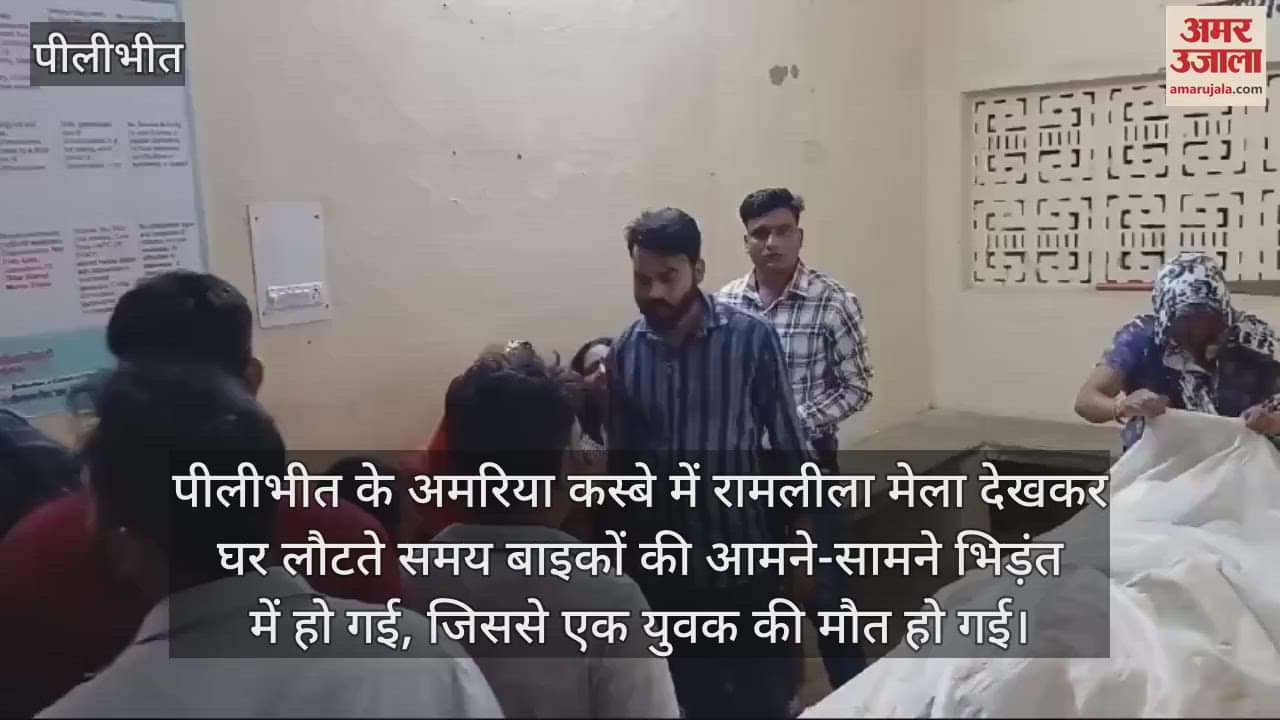VIDEO : रामलीला मेला देखकर लौट रहे युवक की सड़क हादसे में मौत, पीलीभीत के अमरिया में हुआ हादसा