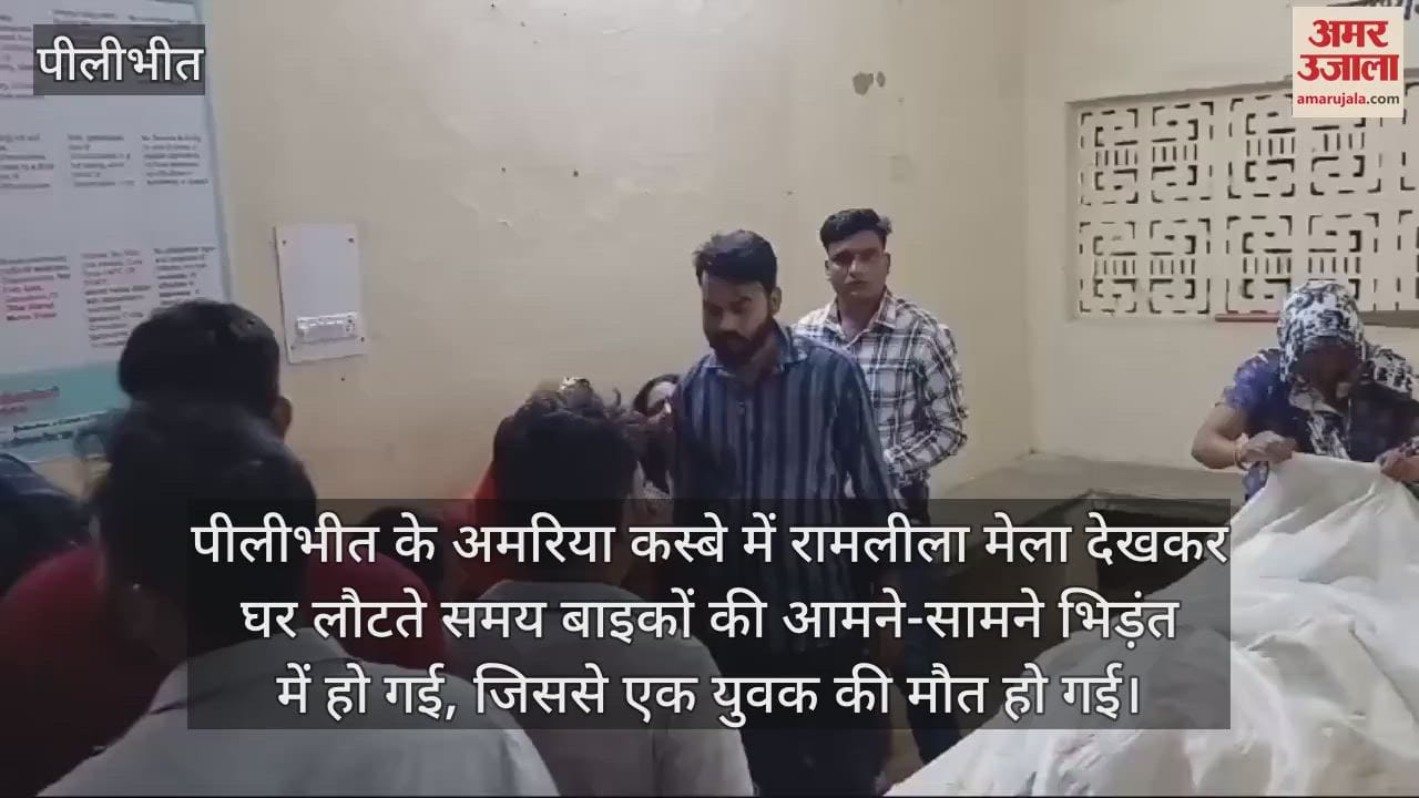 VIDEO : रामलीला मेला देखकर लौट रहे युवक की सड़क हादसे में मौत, पीलीभीत के अमरिया में हुआ हादसा