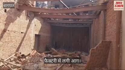 VIDEO : A huge fire broke out in a textile factory in Baghpat, the roof also collapsed, loss of 50 lakhs