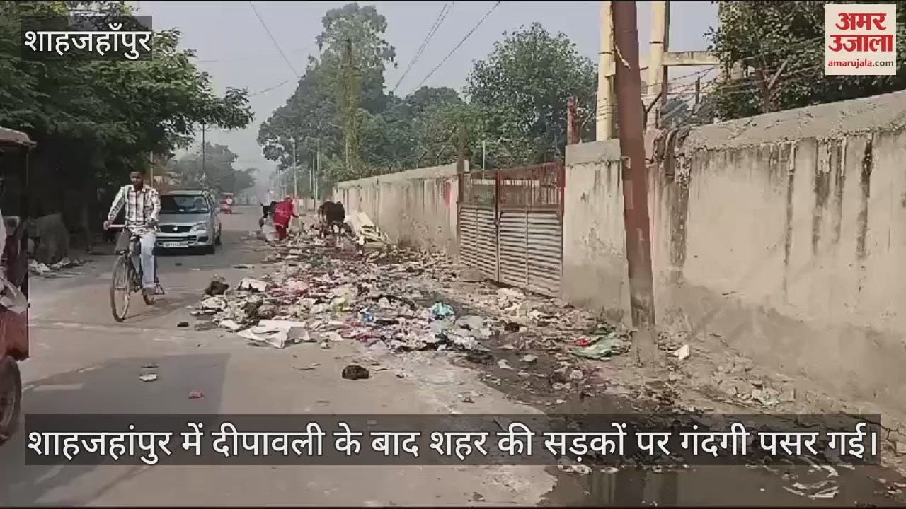 VIDEO : शाहजहांपुर में दीपावली के बाद सड़कों पर पसरी गंदगी, नहीं उठा कूड़ा