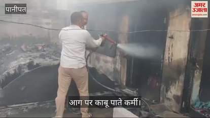 VIDEO : पानीपत में दिवाली की रात में 23 जगह लगी आग, लोगों का करोड़ों का माल हुआ राख