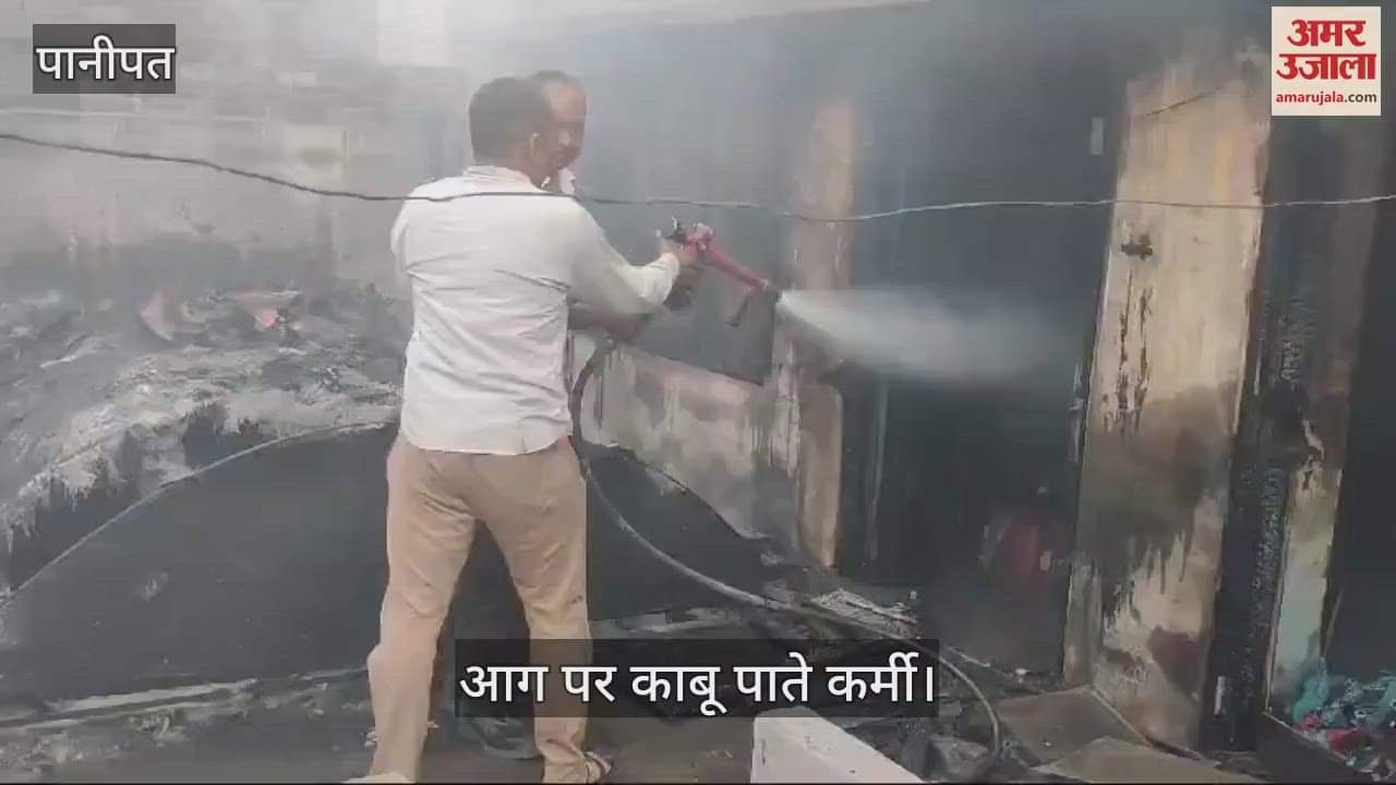 VIDEO : पानीपत में दिवाली की रात में 23 जगह लगी आग, लोगों का करोड़ों का माल हुआ राख