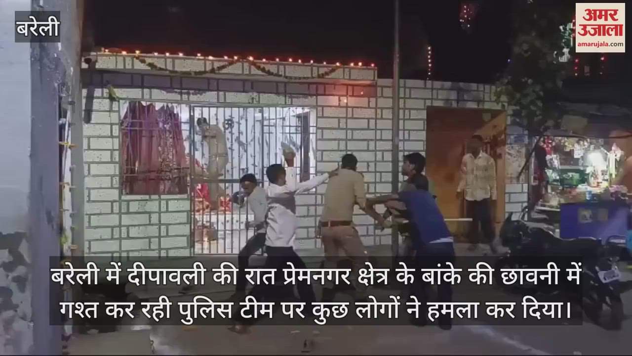 VIDEO : बरेली में दिवाली की रात पुलिस पर हमला, हमलावरों ने बेरहमी से पीटा