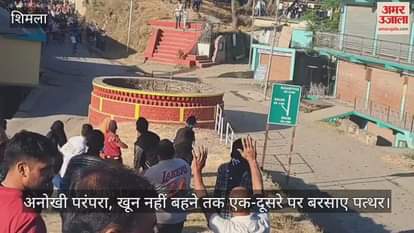 VIDEO : Stone fair held in Halog Dhami, Shimla