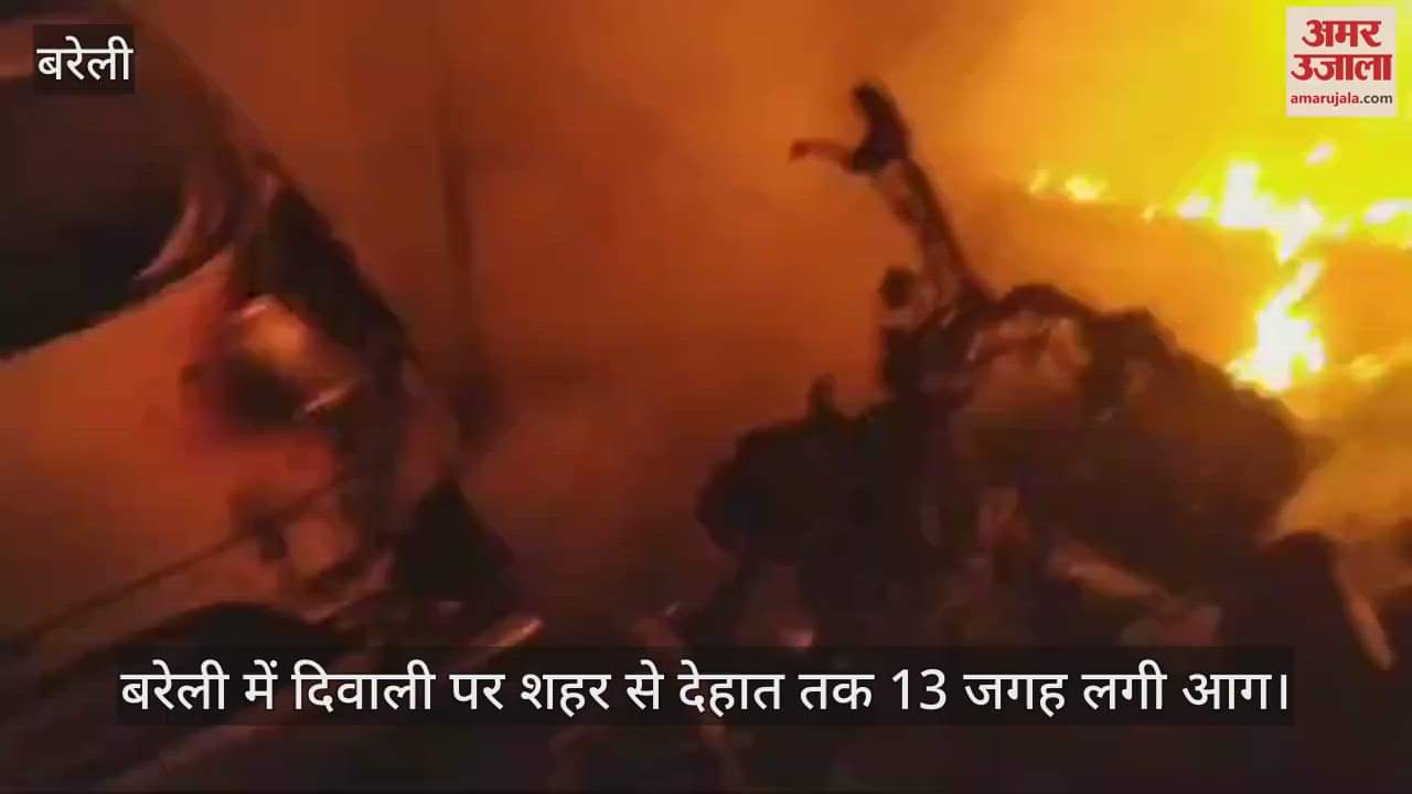 VIDEO : बरेली में दिवाली पर शहर से देहात तक 13 जगह लगी आग, दौड़ती रही फायर ब्रिगेड